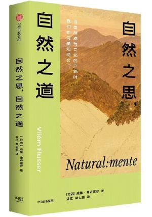 自然之思，自然之道
