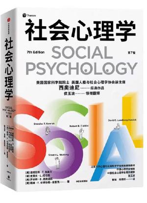 社会心理学（第7版）
