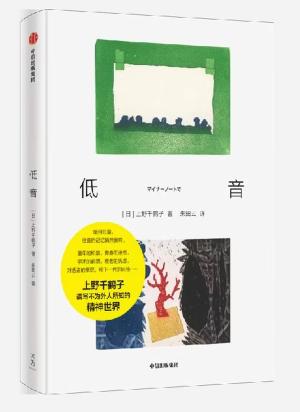 低音：上野千鹤子最新随笔集 