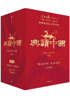 典读中国（套装全6册）【《国家人文历史》重磅力作】