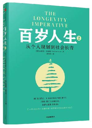 百岁人生②：从个人规划到社会长青