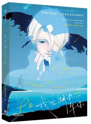 P.S.我在湖边等你 