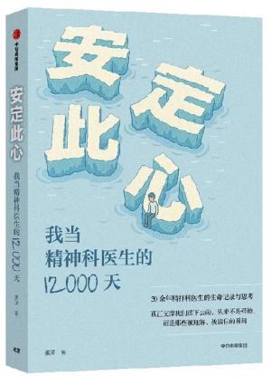 安定此心：我当精神科医生的12000天