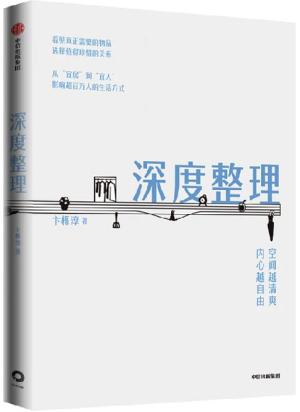 深度整理 空间越清爽 内心越自由 卞栎淳 著 整理收纳 生活哲学 生活态度
