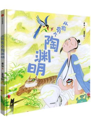 从前有个陶渊明