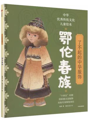 了不起的中华服饰·鄂伦春族