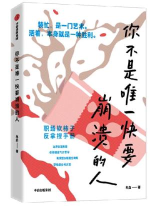 你不是唯一快要崩溃的人