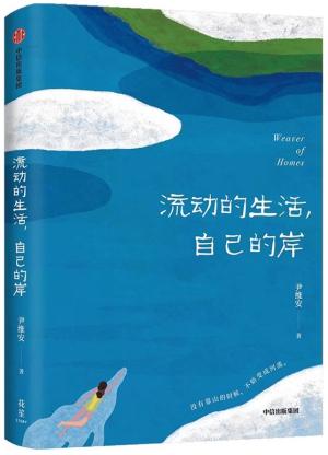 流动的生活，自己的岸