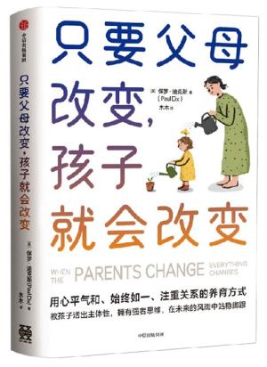 只要父母改变，孩子就会改变 