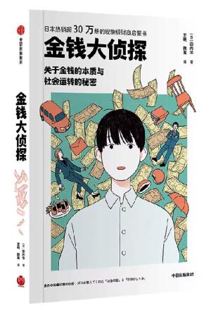 金钱大侦探（日本热销超30万册 亚马逊畅销总榜）