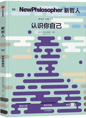 新哲人06 认识你自己 