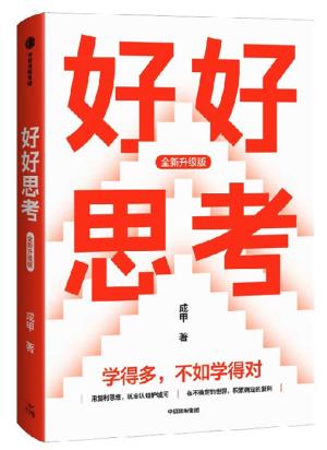 好好思考（全新升级版）