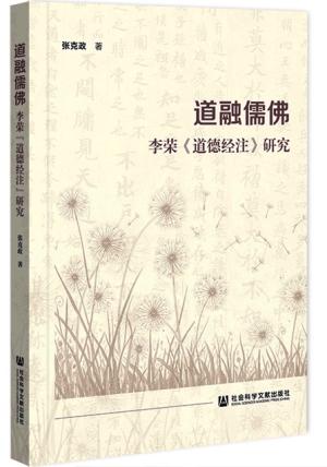 道融儒佛：李荣《道德经注》研究
