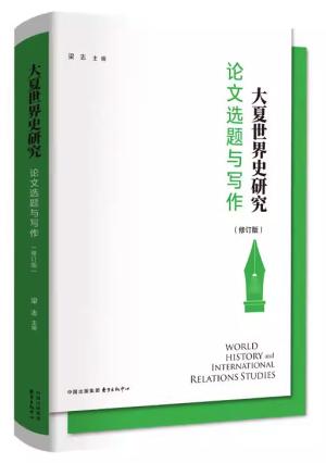 大夏世界史研究：论文选题与写作（修订版）