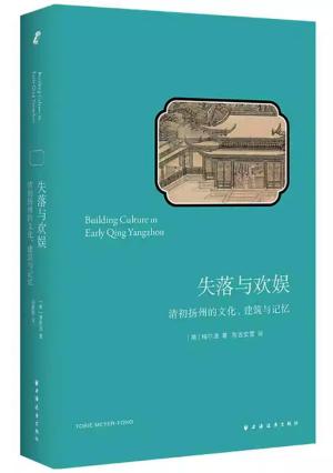 失落与欢娱：清初扬州的文化、建筑与记忆