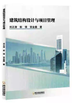 建筑结构设计与项目管理