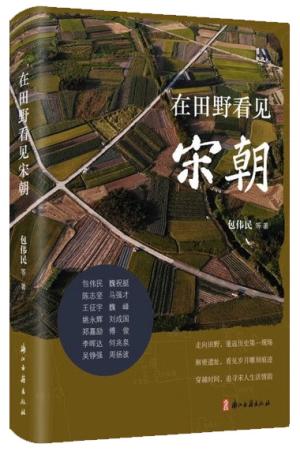 在田野看见宋朝