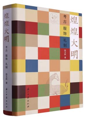 煌煌大明——考古、服饰、礼制