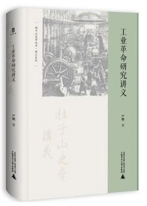 大学问·工业革命研究讲义