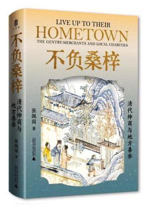 大学问·不负桑梓：清代绅商与地方善举