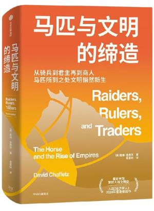 马匹与文明的缔造：从骑兵到君主再到商人，马匹所到之处文明悄然新生