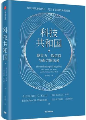 科技共和国：硬实力、软信仰与西方的未来（解码当今美国政企联盟的深层逻辑，透视美国科技