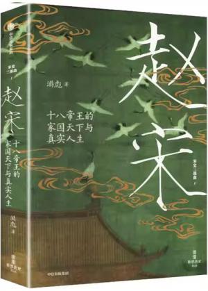 赵宋：十八帝王的家国天下与真实人生（宋史三部曲）