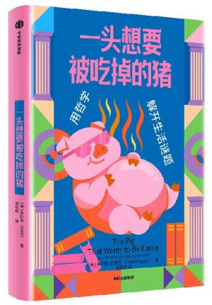 一头想要被吃掉的猪：用哲学解开生活谜题