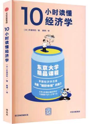 10小时读懂经济学