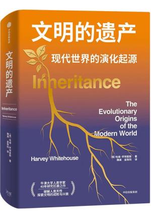 文明的遗产：现代世界的演化起源