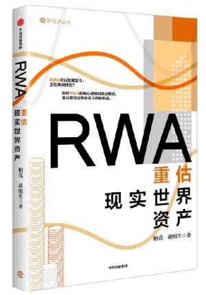 RWA：重估现实世界资产