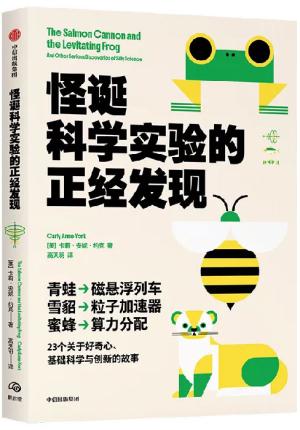 怪诞科学实验的正经发现