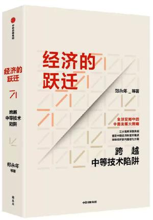 经济的跃迁：跨越中等技术陷阱
