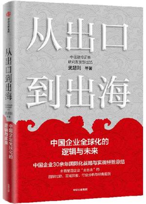 从出口到出海：中国企业全球化的逻辑与未来