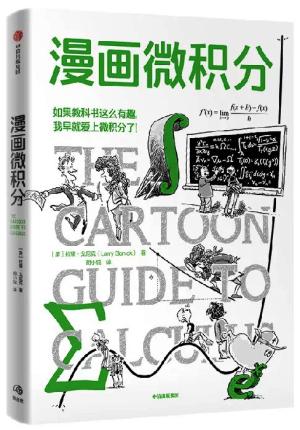 鹦鹉螺漫画学科系列——漫画微积分