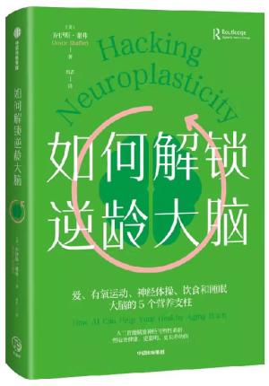 如何解锁逆龄大脑（爱、有氧运动、神经体操、饮食和睡眠，大脑的5个营养支柱）