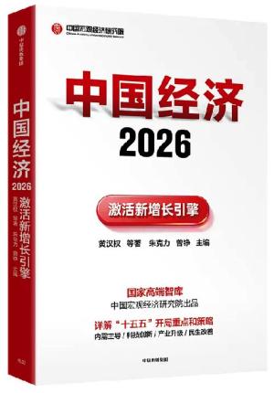 中国经济2026：激活新增长引擎