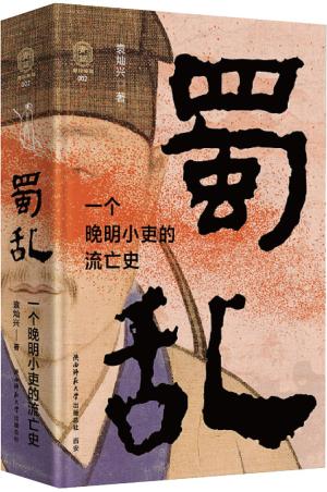 蜀乱：一个晚明小吏的流亡