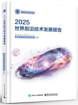 2025世界前沿技术发展报告
