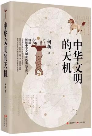 中华文明的天机