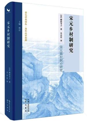 宋元乡村制研究（宋史研究泰斗柳田节子代表作首次中文译本）