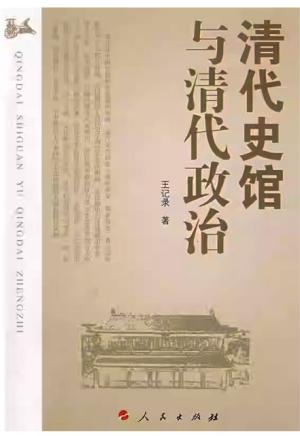 清代史馆与清代政治