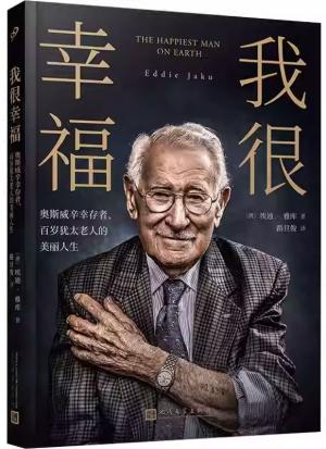 我很幸福：奥斯威辛幸存者、百岁犹太老人的美丽人生