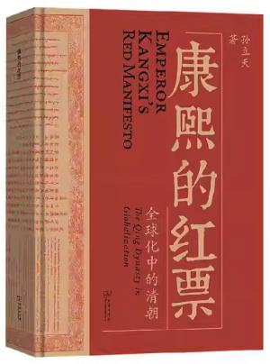 康熙的红票：球化中的清朝（一部兼具学术性和通俗性的全球史新锐之作）
