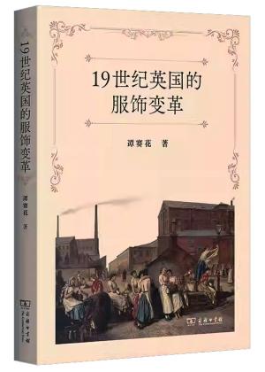 19世纪英国的服饰变革