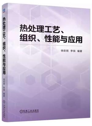 热处理工艺、组织、性能与应用
