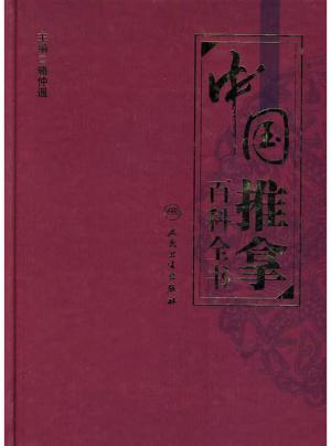 中国推拿百科全书