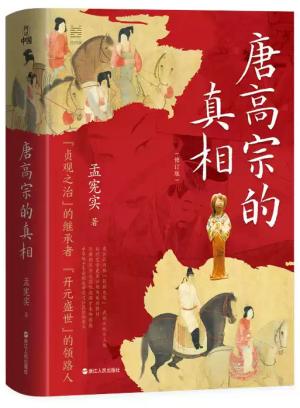 何以中国·唐高宗的真相（全新修订典藏版）