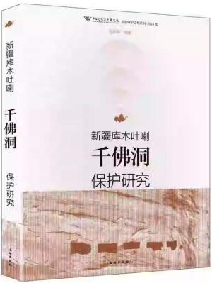 新疆库木吐喇千佛洞保护研究