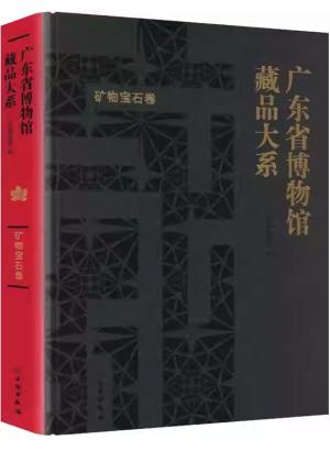 广东省博物馆藏品大系 矿物宝石卷